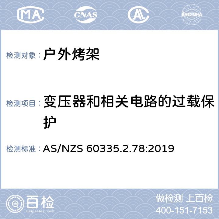 变压器和相关电路的过载保护 家用和类似用途电器的安全 户外烤架的特殊要求 AS/NZS 60335.2.78:2019 17