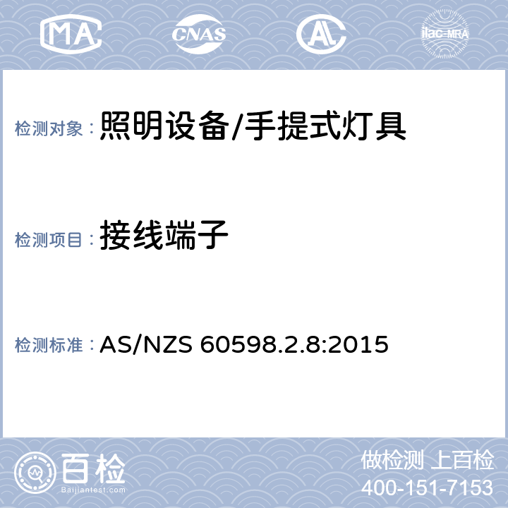 接线端子 灯具 第2-8部分:特殊要求 手提式灯具 AS/NZS 60598.2.8:2015 8.10