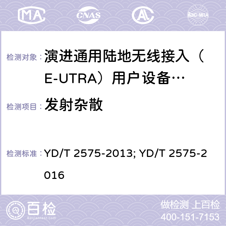 发射杂散 IMT-2000 4G基站,中继器及用户端产品的电磁兼容和无线电频谱问题; YD/T 2575-2013; YD/T 2575-2016 4.2.4