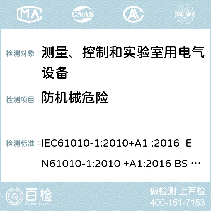 防机械危险 测量、控制和实验室用电气设备的安全要求第1部分：通用要求 IEC61010-1:2010+A1 :2016 EN61010-1:2010 +A1:2016 BS EN 61010 -1:2010+A1:2019 GB 4793.1-2007 EN 61010-1:2010+A1:2019 7