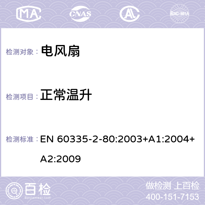 正常温升 家用和类似用途电器的安全 第二部分:风扇的特殊要求 EN 60335-2-80:2003+A1:2004+A2:2009 11正常温升