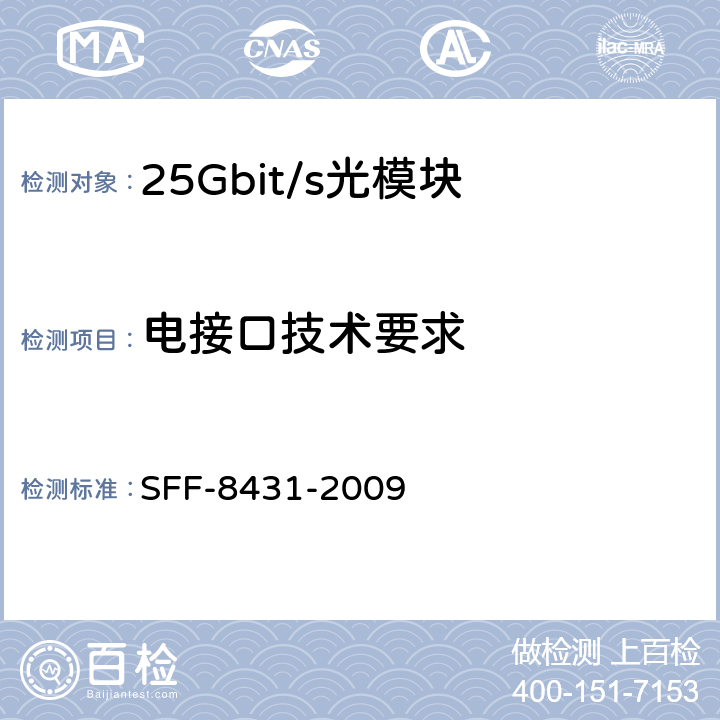 电接口技术要求 增强型小型封装插拔模块SFP+规范 SFF-8431-2009 4