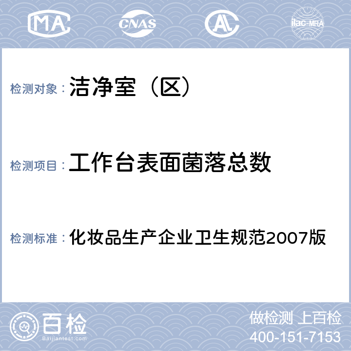 工作台表面菌落总数 化妆品生产企业卫生规范 化妆品生产企业卫生规范2007版