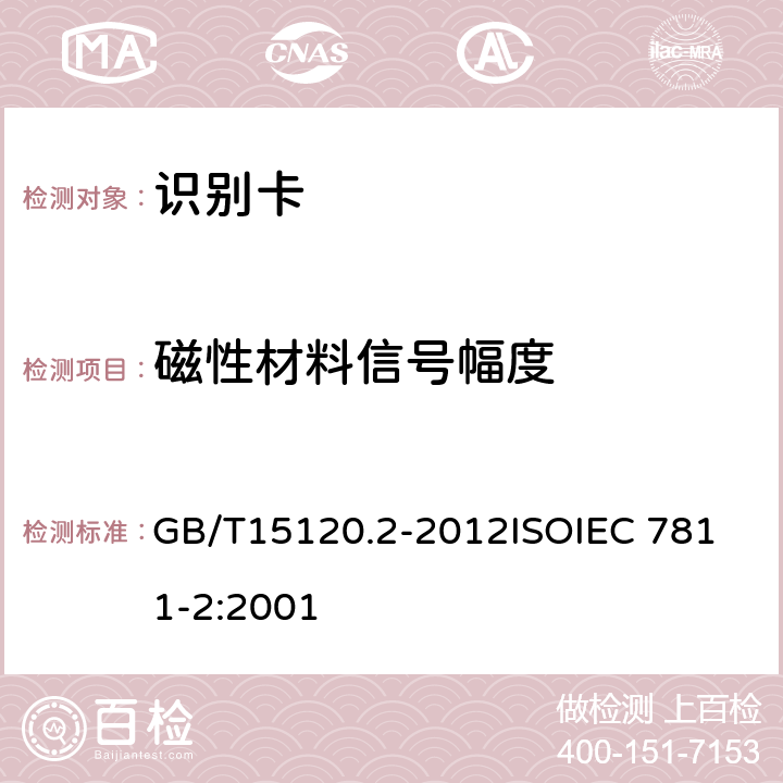磁性材料信号幅度 识别卡 记录技术 第2部分：磁条 GB/T15120.2-2012
ISOIEC 7811-2:2001 6.2.1