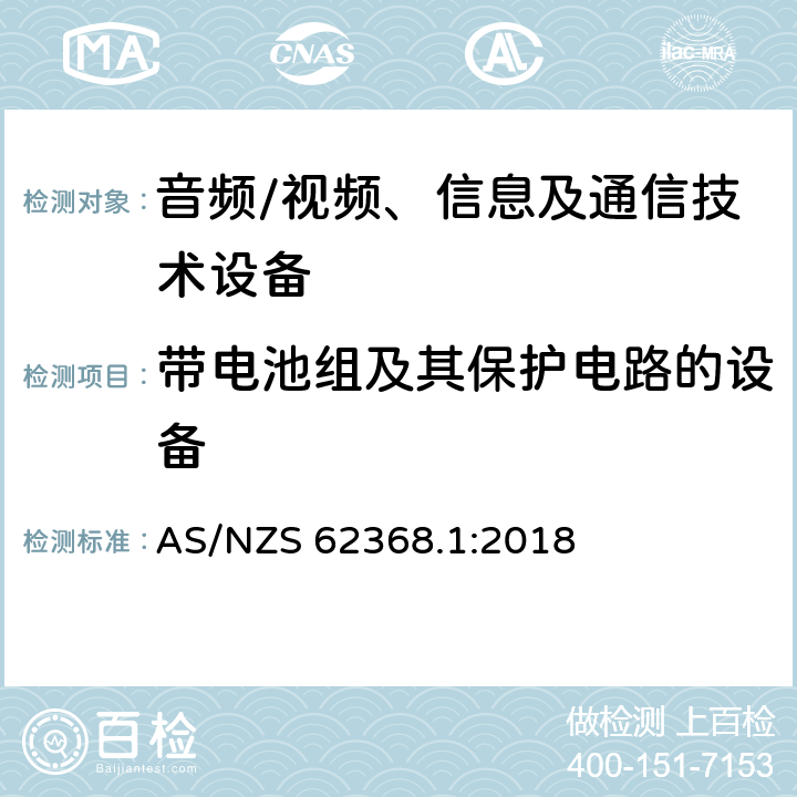 带电池组及其保护电路的设备 音频、视频、信息及通信技术设备 第1部分：安全要求 AS/NZS 62368.1:2018 附录M