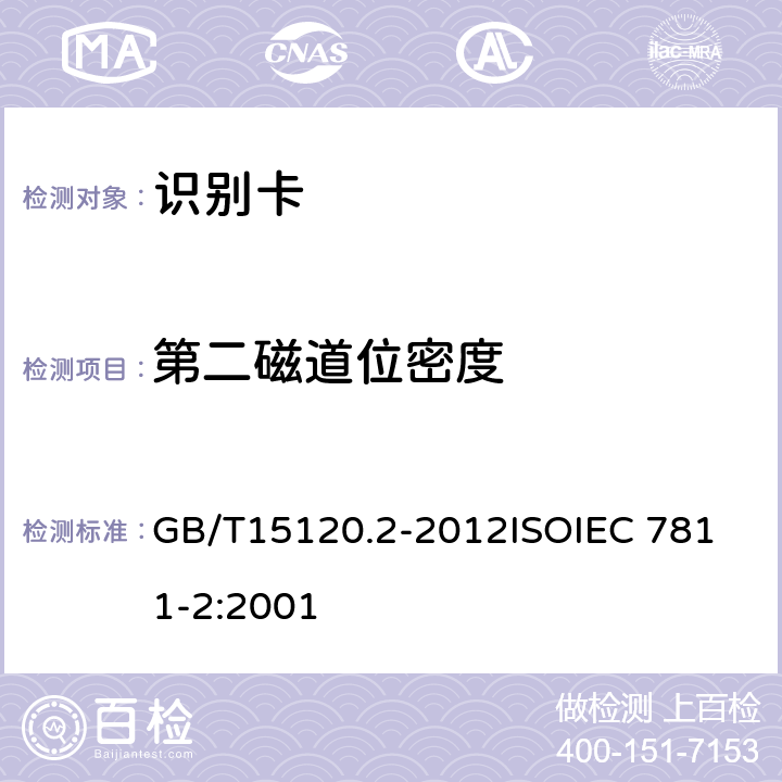 第二磁道位密度 识别卡 记录技术 第2部分：磁条 GB/T15120.2-2012
ISOIEC 7811-2:2001 9.2.1