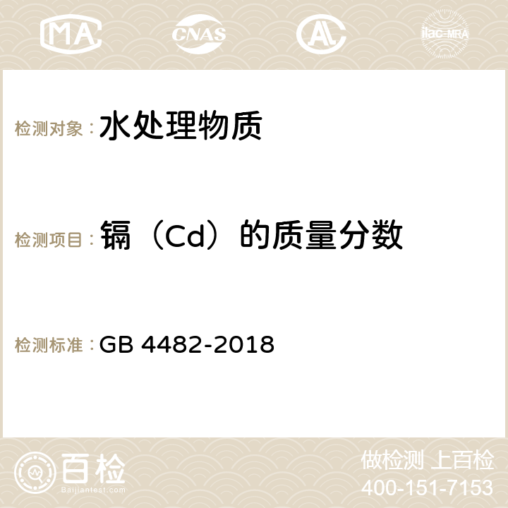 镉（Cd）的质量分数 水处理剂 氯化铁 GB 4482-2018 6.11