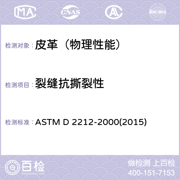 裂缝抗撕裂性 皮革裂缝抗撕裂性标准试样方法 ASTM D 2212-2000(2015)