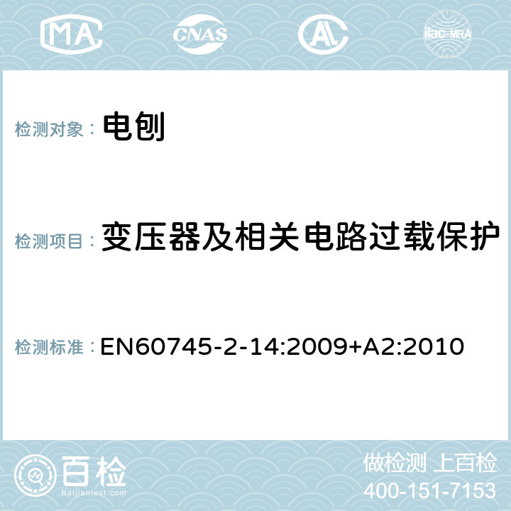 变压器及相关电路过载保护 电刨的专用要求 EN60745-2-14:2009+A2:2010 16