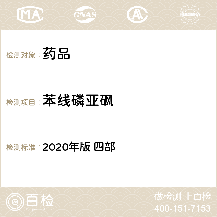 苯线磷亚砜 中华人民共和国药典 2020年版 四部 通则2341（农药残留量测定法）