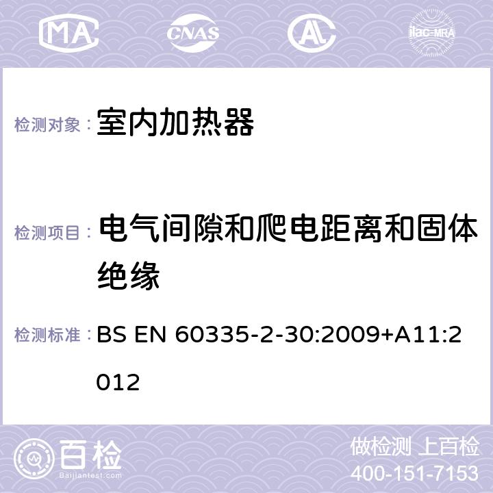 电气间隙和爬电距离和固体绝缘 家用和类似用途电器的安全 第二部分: 室内加热器的特殊要求 BS EN 60335-2-30:2009+A11:2012 29电气间隙和爬电距离和固体绝缘