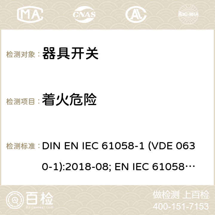 着火危险 器具开关 - 第1部分：通用要求 DIN EN IEC 61058-1 (VDE 0630-1):2018-08; EN IEC 61058-1:2018; IEC 61058-1:2016 21