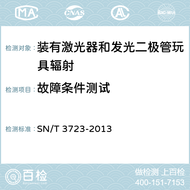 故障条件测试 SN/T 3723-2013 装有激光器和发光二极管玩具辐射的检测方法