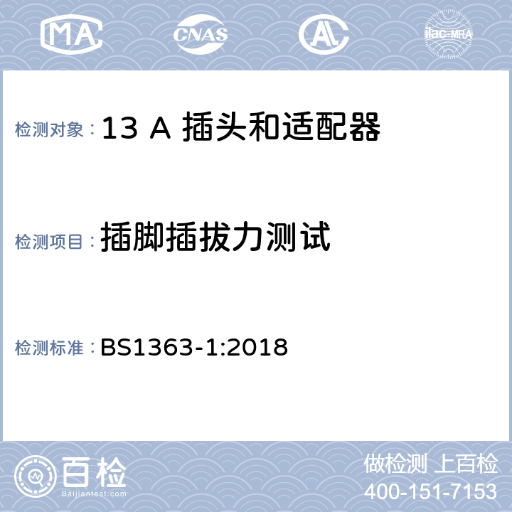 插脚插拔力测试 第1部份：可重接和不可重接带熔断器插头规范 BS1363-1:2018 12.9.5