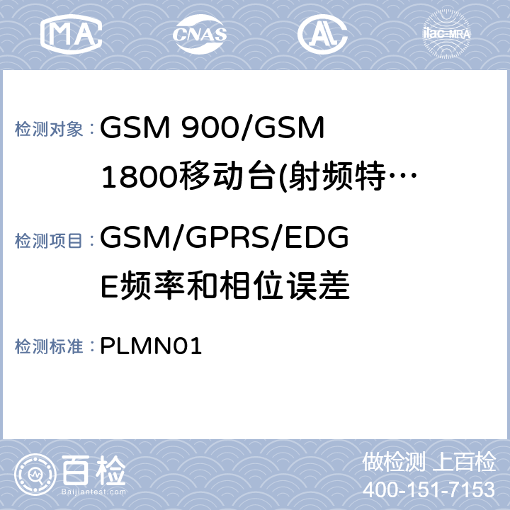 GSM/GPRS/EDGE频率和相位误差 GSM 900/GSM 1800移动站基本要求 PLMN01 4.2.1/4.2.4/4.2.22
