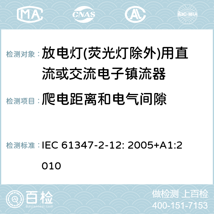 爬电距离和电气间隙 灯的控制装置
第2-12部分：
特殊要求
放电灯(荧光灯除外)用直流或交流电子镇流器 IEC 
61347-2-12: 2005+
A1:2010 19