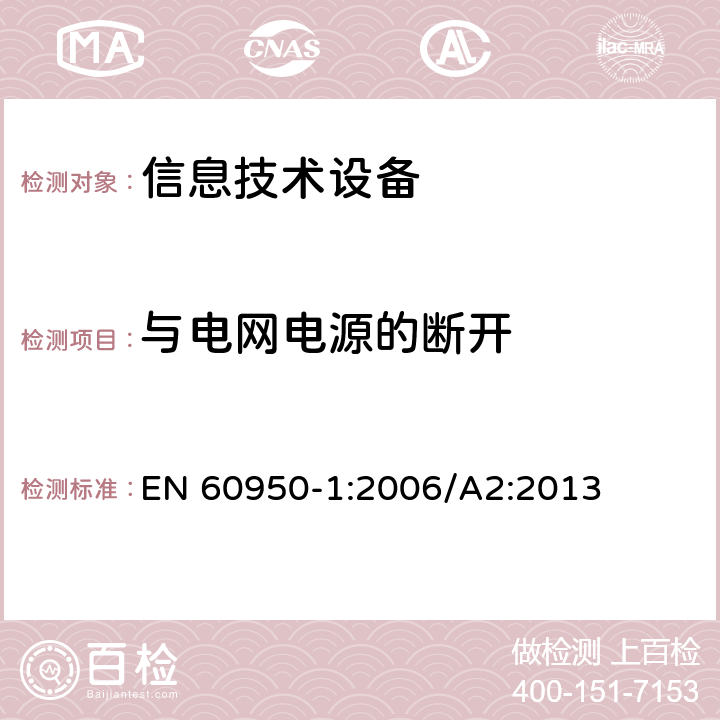 与电网电源的断开 信息技术设备 安全 第1部分：一般要求 EN 60950-1:2006/A2:2013 3.4