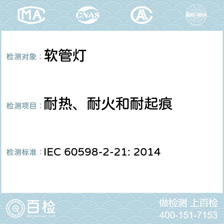 耐热、耐火和耐起痕 灯具　
第2-21部分：
特殊要求　
软管灯 IEC 
60598-2-21: 2014 21.16