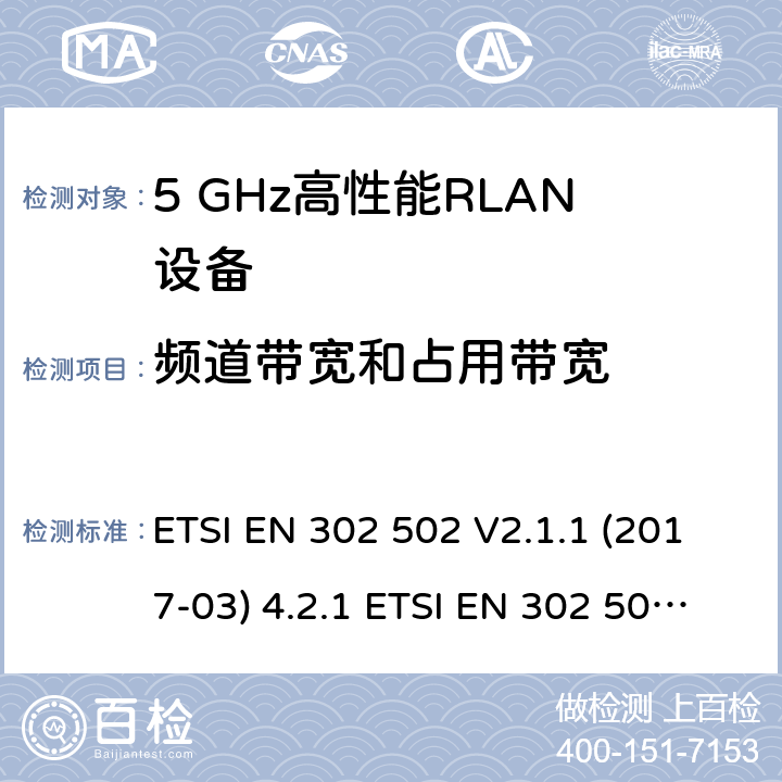 频道带宽和占用带宽 宽带无线接入网（BRAN ）;5 GHz高性能RLAN ETSI EN 302 502 V2.1.1 (2017-03) 4.2.1 ETSI EN 302 502 V2.1.3 (2017-07) 4.3