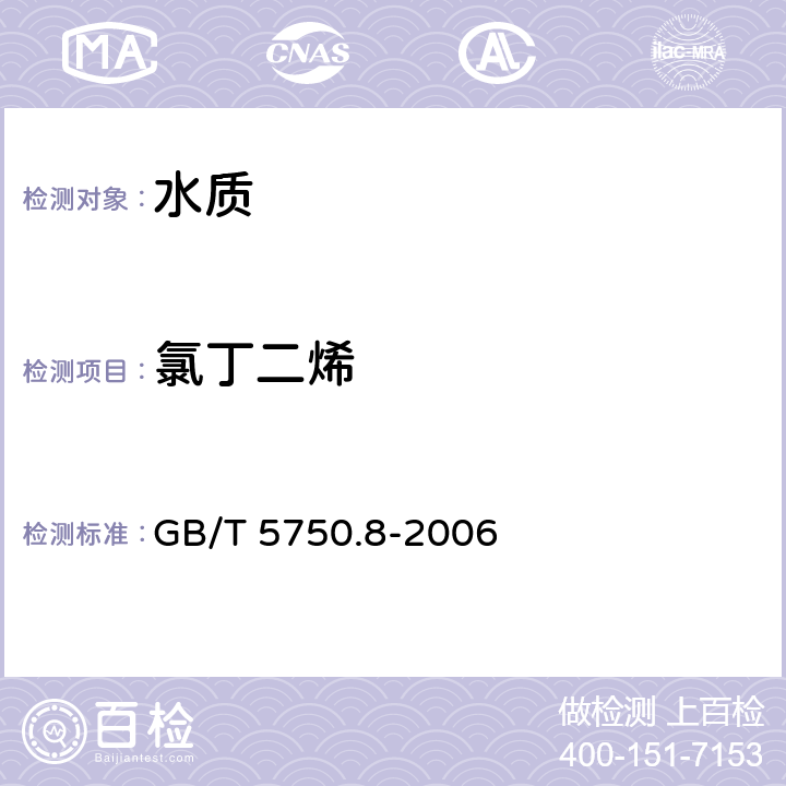 氯丁二烯 《生活饮用水标准检验方法 有机物指标》 GB/T 5750.8-2006 附录A 
吹脱捕集-气相色谱-质谱法