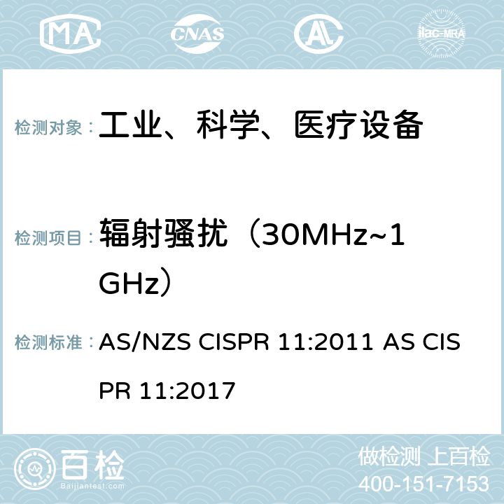 辐射骚扰（30MHz~1GHz） 工业、科学和医疗（ISM）射频设备电磁骚扰特性的测量方法和限值 AS/NZS CISPR 11:2011 AS CISPR 11:2017 6.2.2.3, 6.3.2.3