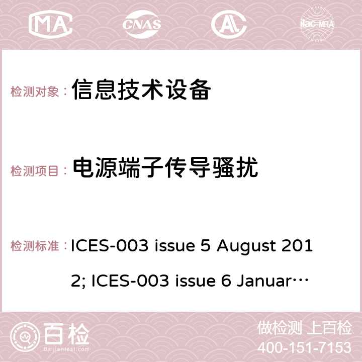 电源端子传导骚扰 电子信息技术设备的电磁发射 ICES-003 issue 5 August 2012; ICES-003 issue 6 January 2016 6.2