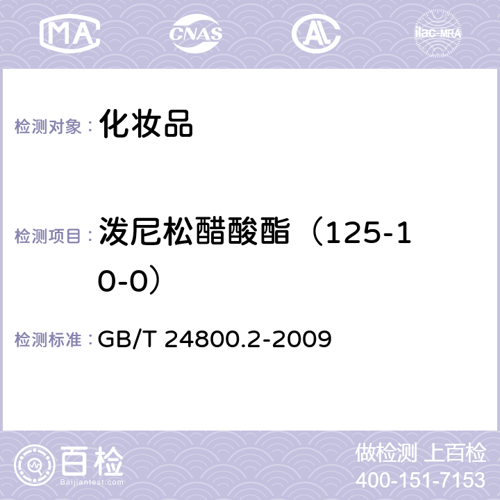 泼尼松醋酸酯（125-10-0） 化妆品中四十一种糖皮质激素的测定 液相色谱/串联质谱法和薄层层析法 GB/T 24800.2-2009