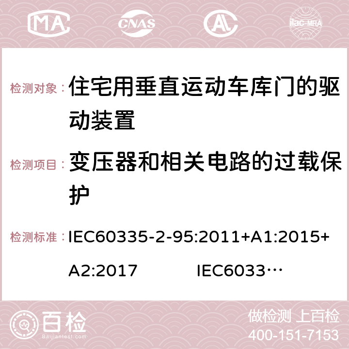 变压器和相关电路的过载保护 住宅用垂直运动车库门的驱动装置的特殊要求 IEC60335-2-95:2011+A1:2015+A2:2017 IEC60335-2-95:2019 17