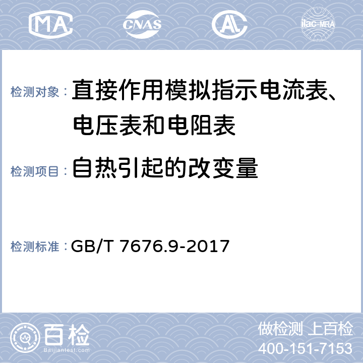 自热引起的改变量 直接作用模拟指示电测量仪表及其附件 第9部分：推荐的试验方法 GB/T 7676.9-2017 6.20