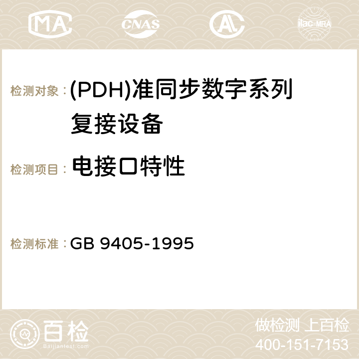 电接口特性 GB/T 9405-1995 34368kbit/s正码速调整三次群数字复用设备技术要求和测试方法