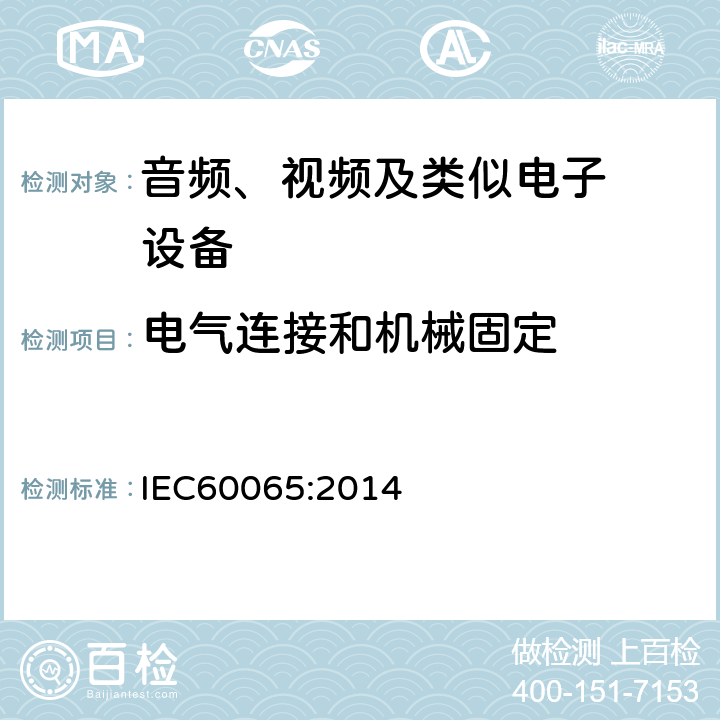 电气连接和机械固定 音频、视频及类似电子设备.安全要 IEC60065:2014 17