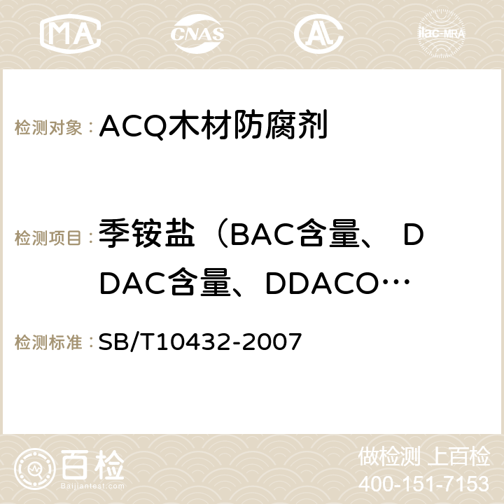 季铵盐（BAC含量、 DDAC含量、DDACO3含量） 木材防腐剂 铜氨（胺）季胺盐（ACQ） SB/T10432-2007 4.2.3