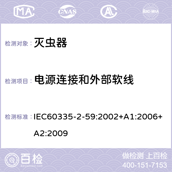 电源连接和外部软线 灭虫器的特殊要求 IEC60335-2-59:2002+A1:2006+A2:2009 25