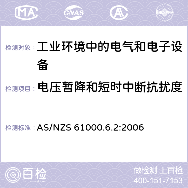 电压暂降和短时中断抗扰度 电磁兼容 通用标准 工业环境中的抗扰度试验 AS/NZS 61000.6.2:2006 8