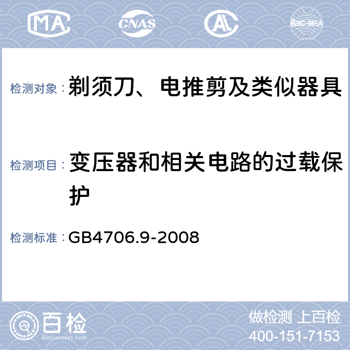 变压器和相关电路的过载保护 剃须刀、电推剪及类似器具的特殊要求 GB4706.9-2008 17