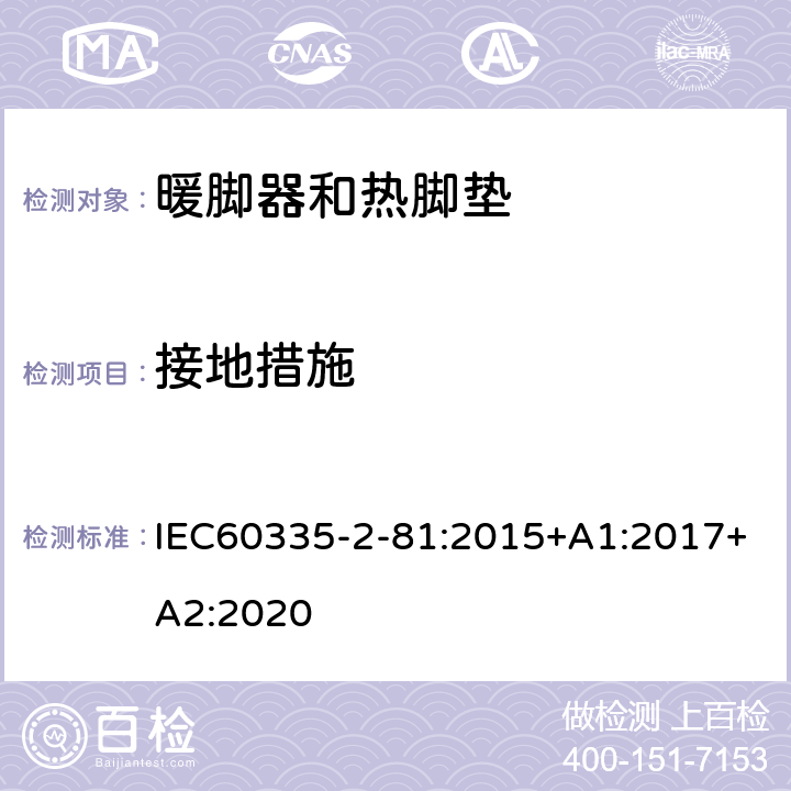 接地措施 暖脚器和热脚垫的特殊要求 IEC60335-2-81:2015+A1:2017+A2:2020 27