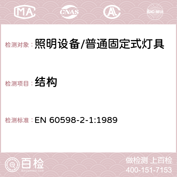 结构 灯具 第2-1部分: 特殊要求 固定式通用灯具 EN 60598-2-1:1989 1.6