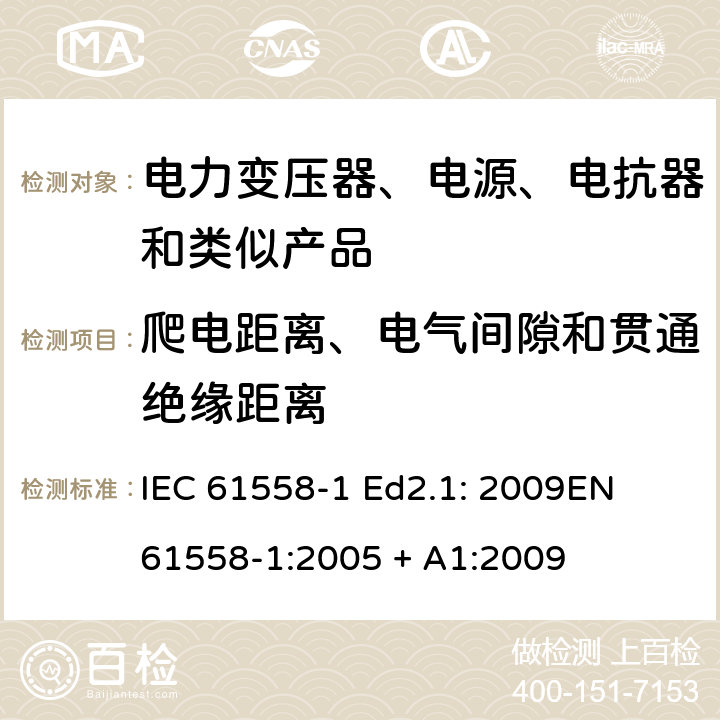 爬电距离、电气间隙和贯通绝缘距离 电力变压器、电源、电抗器和类似产品的安全 第1部分：通用要求和试验 IEC 61558-1 Ed2.1: 2009
EN 61558-1:2005 + A1:2009 26