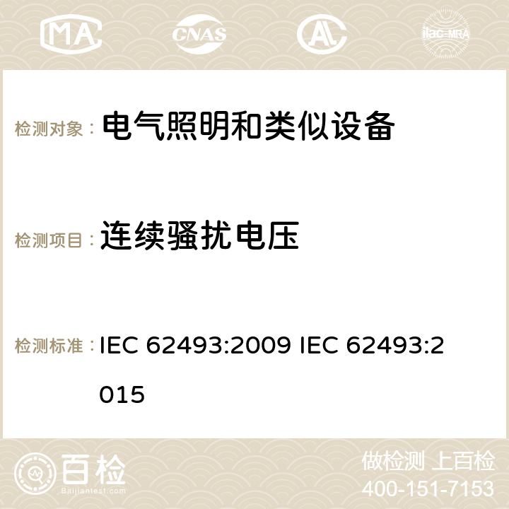 连续骚扰电压 电器照明和类似设备电磁场.评价和测量方法 IEC 62493:2009 
IEC 62493:2015 4.2