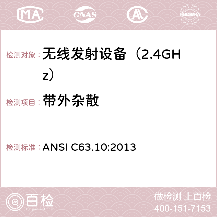 带外杂散 《无线电发射设备参数通用要求和测量方法》 ANSI C63.10:2013