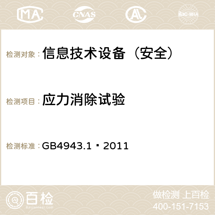 应力消除试验 信息技术设备 安全 第1部分：通用要求 GB4943.1—2011 4.2.1/4.2.7