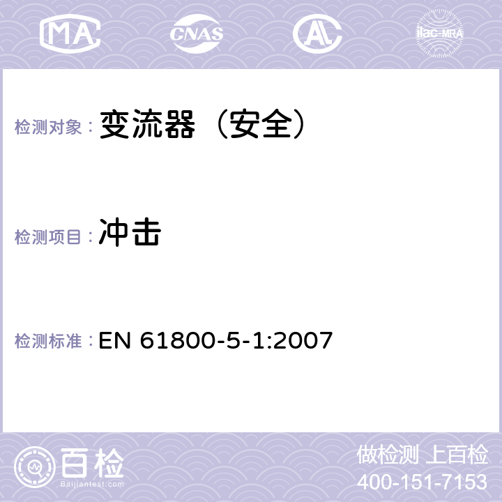 冲击 变流器（安全）:冲击 EN 61800-5-1:2007 5.2.2.5.3