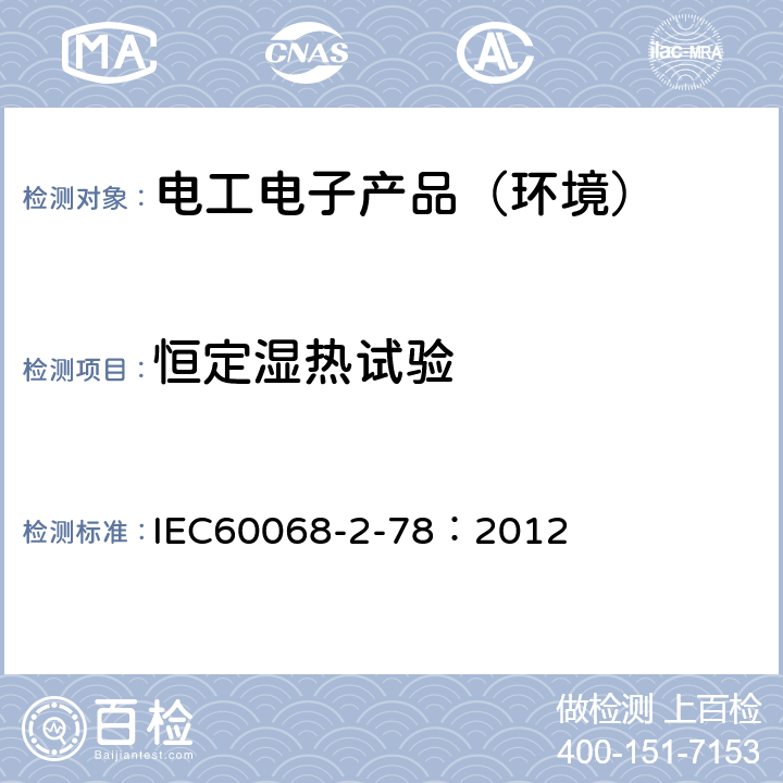恒定湿热试验 环境试验第2-78部分：试验方法 试验Cab：恒定湿热 IEC60068-2-78：2012
