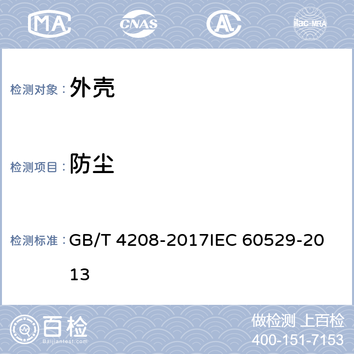 防尘 外壳防护等级（IP代码） GB/T 4208-2017
IEC 60529-2013
