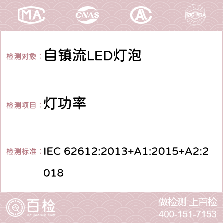 灯功率 普通照明用自镇流LED灯性能要求 IEC 62612:2013+A1:2015+A2:2018 8.1