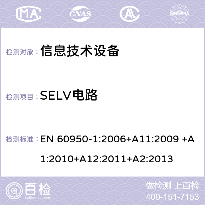 SELV电路 信息技术设备的安全 第1部分:通用要求 EN 60950-1:2006+A11:2009 +A1:2010+A12:2011+A2:2013 2.2SELV电路