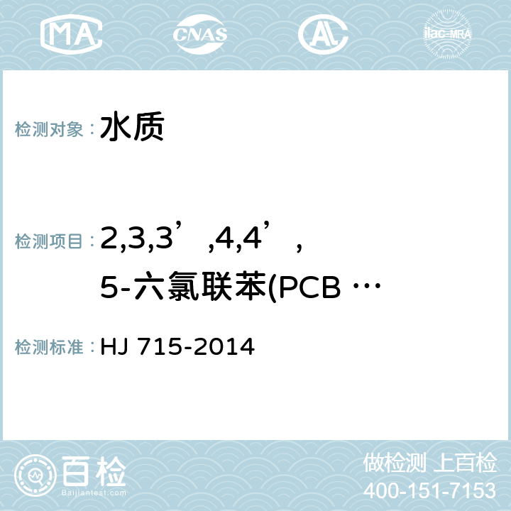 2,3,3’,4,4’,5-六氯联苯(PCB 156) 水质 多氯联苯的测定 气相色谱-质谱法 HJ 715-2014