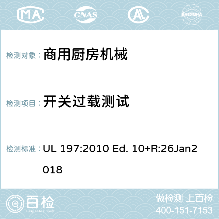 开关过载测试 商用厨房机械的标准 UL 197:2010 Ed. 10+R:26Jan2018 70