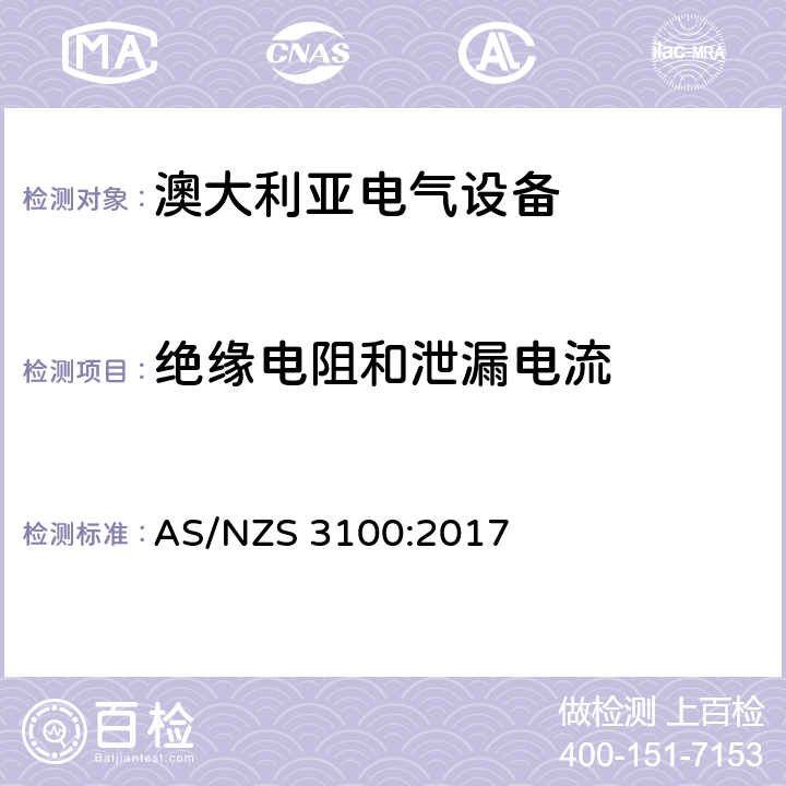 绝缘电阻和泄漏电流 认可和试验规范-电气设备通用要求 AS/NZS 3100:2017 8.3