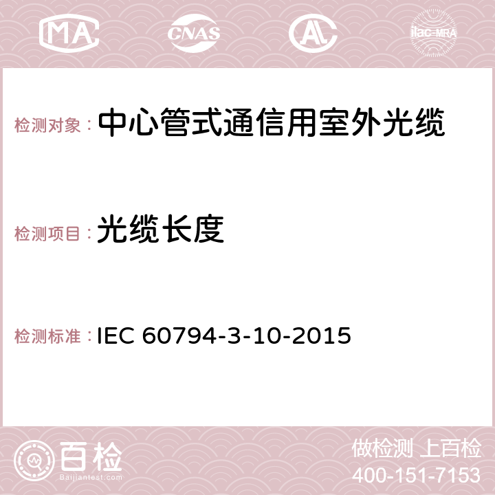 光缆长度 光缆.第3-10部分:室外光缆.管道、直埋和架空光缆系列规范 IEC 60794-3-10-2015 4.3